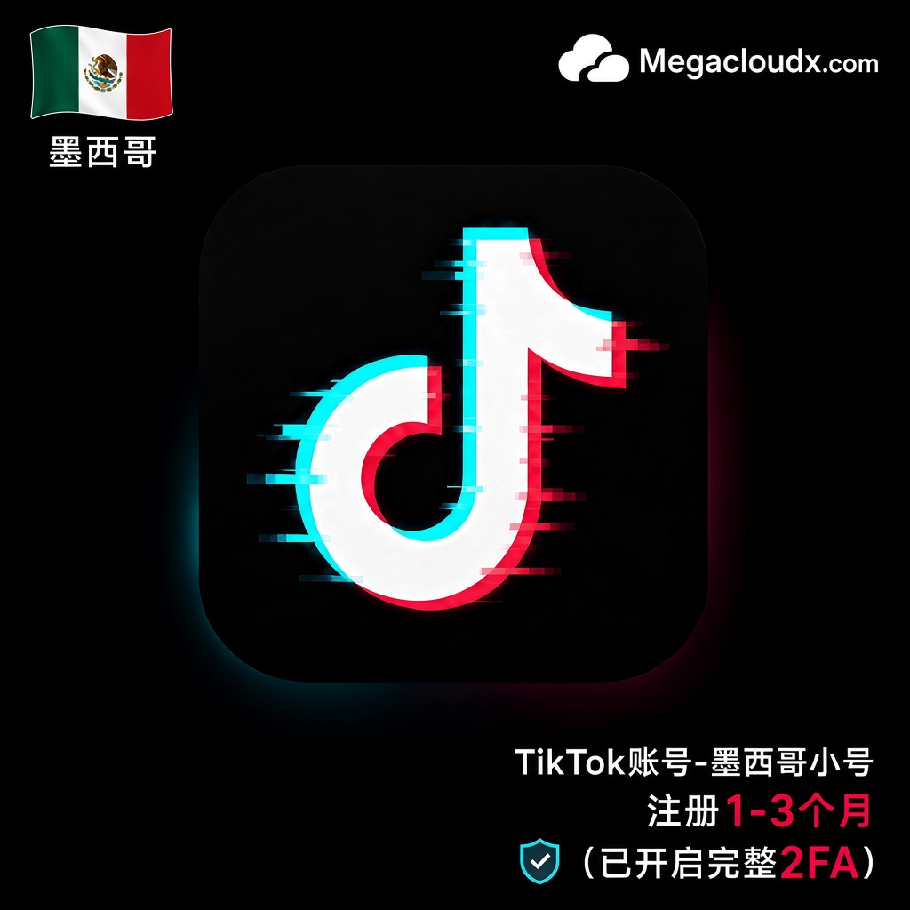 TikTok账号-墨西哥小号注册1-3个月（已开启完整2FA）